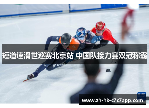 短道速滑世巡赛北京站 中国队接力赛双冠称霸