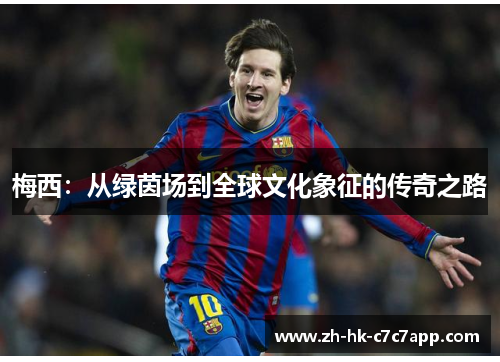 梅西：从绿茵场到全球文化象征的传奇之路