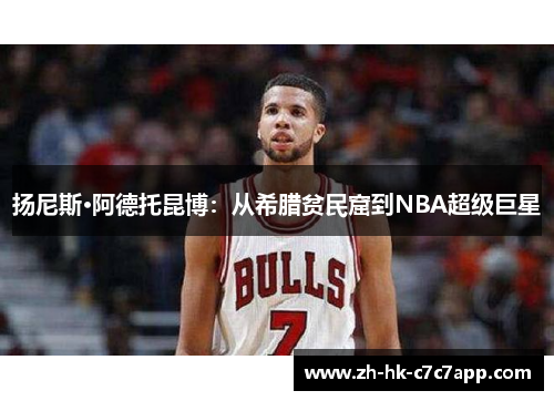 扬尼斯·阿德托昆博：从希腊贫民窟到NBA超级巨星