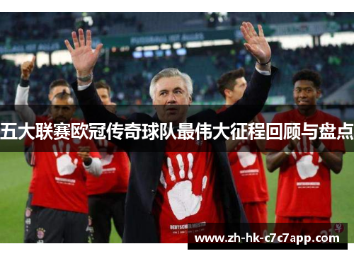 五大联赛欧冠传奇球队最伟大征程回顾与盘点