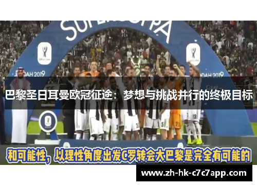 巴黎圣日耳曼欧冠征途：梦想与挑战并行的终极目标