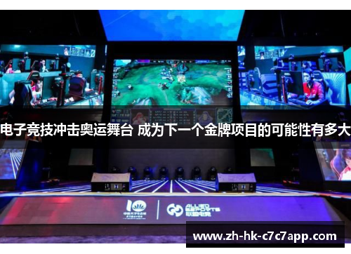 电子竞技冲击奥运舞台 成为下一个金牌项目的可能性有多大