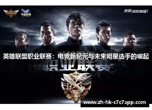英雄联盟职业联赛：电竞新纪元与未来明星选手的崛起
