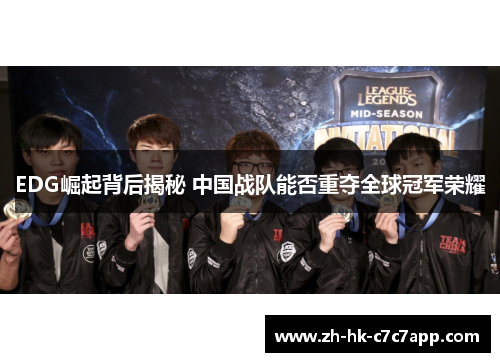 EDG崛起背后揭秘 中国战队能否重夺全球冠军荣耀