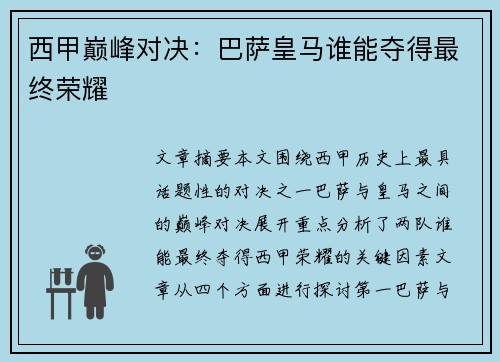 西甲巅峰对决：巴萨皇马谁能夺得最终荣耀