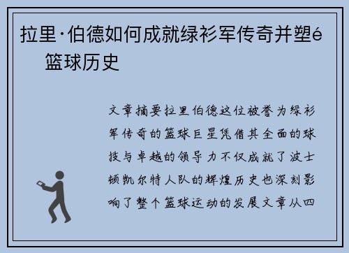 拉里·伯德如何成就绿衫军传奇并塑造篮球历史