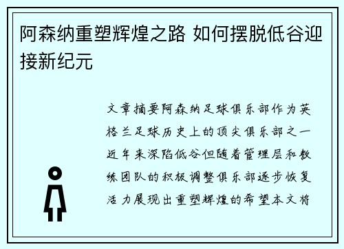 阿森纳重塑辉煌之路 如何摆脱低谷迎接新纪元