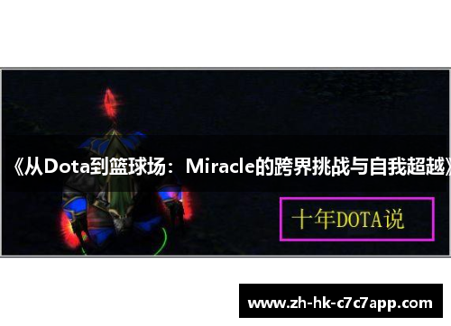 《从Dota到篮球场：Miracle的跨界挑战与自我超越》