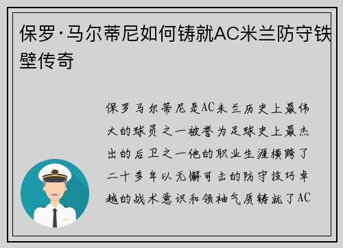 保罗·马尔蒂尼如何铸就AC米兰防守铁壁传奇