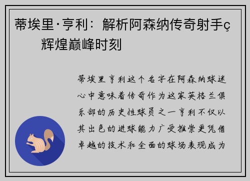 蒂埃里·亨利：解析阿森纳传奇射手的辉煌巅峰时刻
