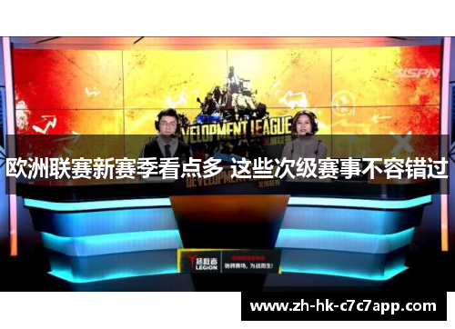 欧洲联赛新赛季看点多 这些次级赛事不容错过