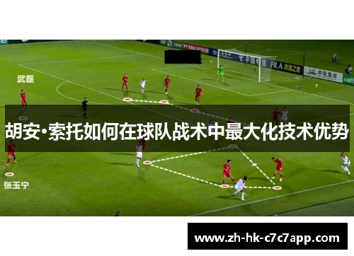 胡安·索托如何在球队战术中最大化技术优势