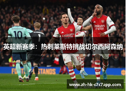 英超新赛季：热刺莱斯特挑战切尔西阿森纳