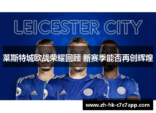 莱斯特城欧战荣耀回顾 新赛季能否再创辉煌