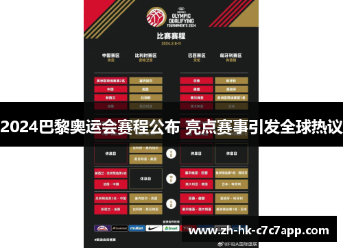 2024巴黎奥运会赛程公布 亮点赛事引发全球热议