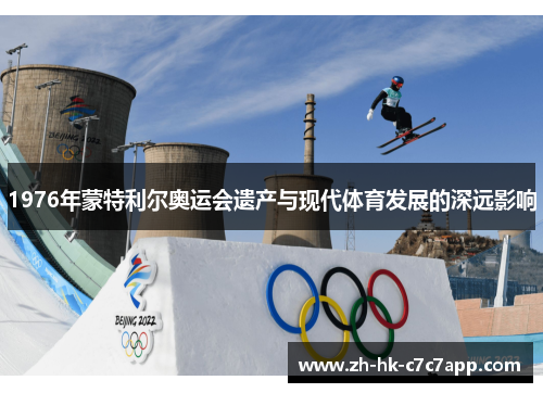 1976年蒙特利尔奥运会遗产与现代体育发展的深远影响