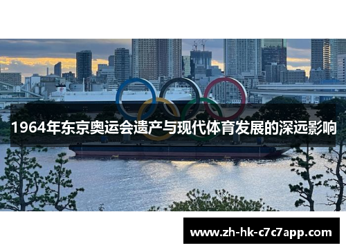 1964年东京奥运会遗产与现代体育发展的深远影响