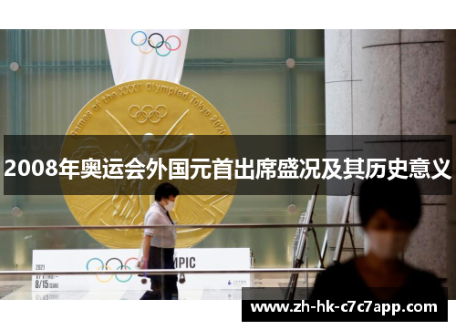 2008年奥运会外国元首出席盛况及其历史意义