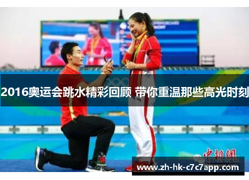 2016奥运会跳水精彩回顾 带你重温那些高光时刻
