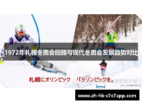 1972年札幌冬奥会回顾与现代冬奥会发展趋势对比