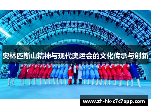 奥林匹斯山精神与现代奥运会的文化传承与创新