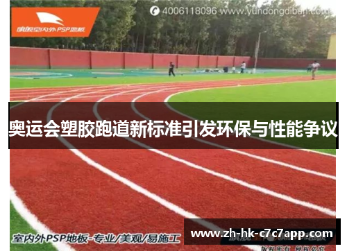 奥运会塑胶跑道新标准引发环保与性能争议