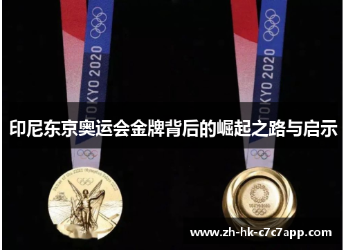 印尼东京奥运会金牌背后的崛起之路与启示