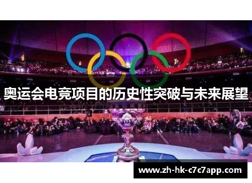 奥运会电竞项目的历史性突破与未来展望