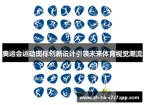 奥运会运动图标创新设计引领未来体育视觉潮流