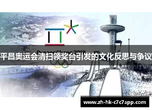 平昌奥运会清扫领奖台引发的文化反思与争议
