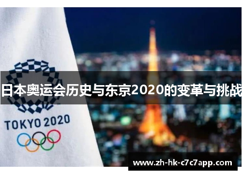 日本奥运会历史与东京2020的变革与挑战