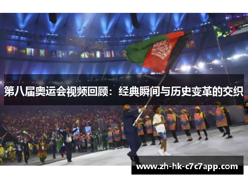 第八届奥运会视频回顾：经典瞬间与历史变革的交织