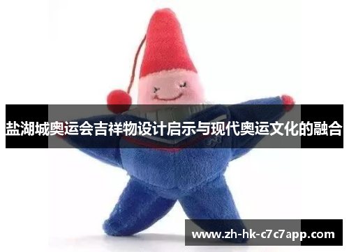 盐湖城奥运会吉祥物设计启示与现代奥运文化的融合