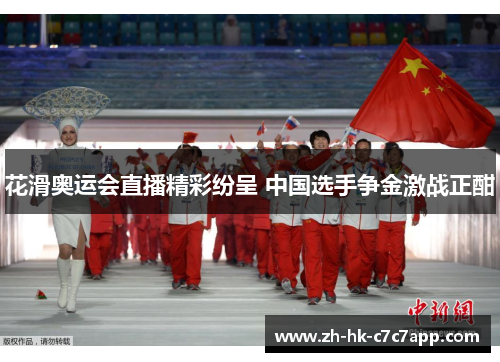 花滑奥运会直播精彩纷呈 中国选手争金激战正酣