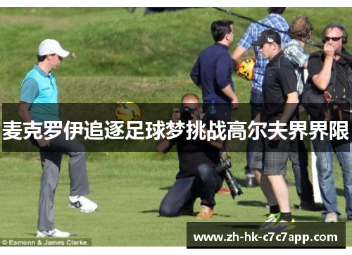 麦克罗伊追逐足球梦挑战高尔夫界界限