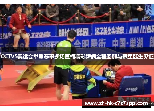 CCTV5奥运会举重赛事现场直播精彩瞬间全程回顾与冠军诞生见证